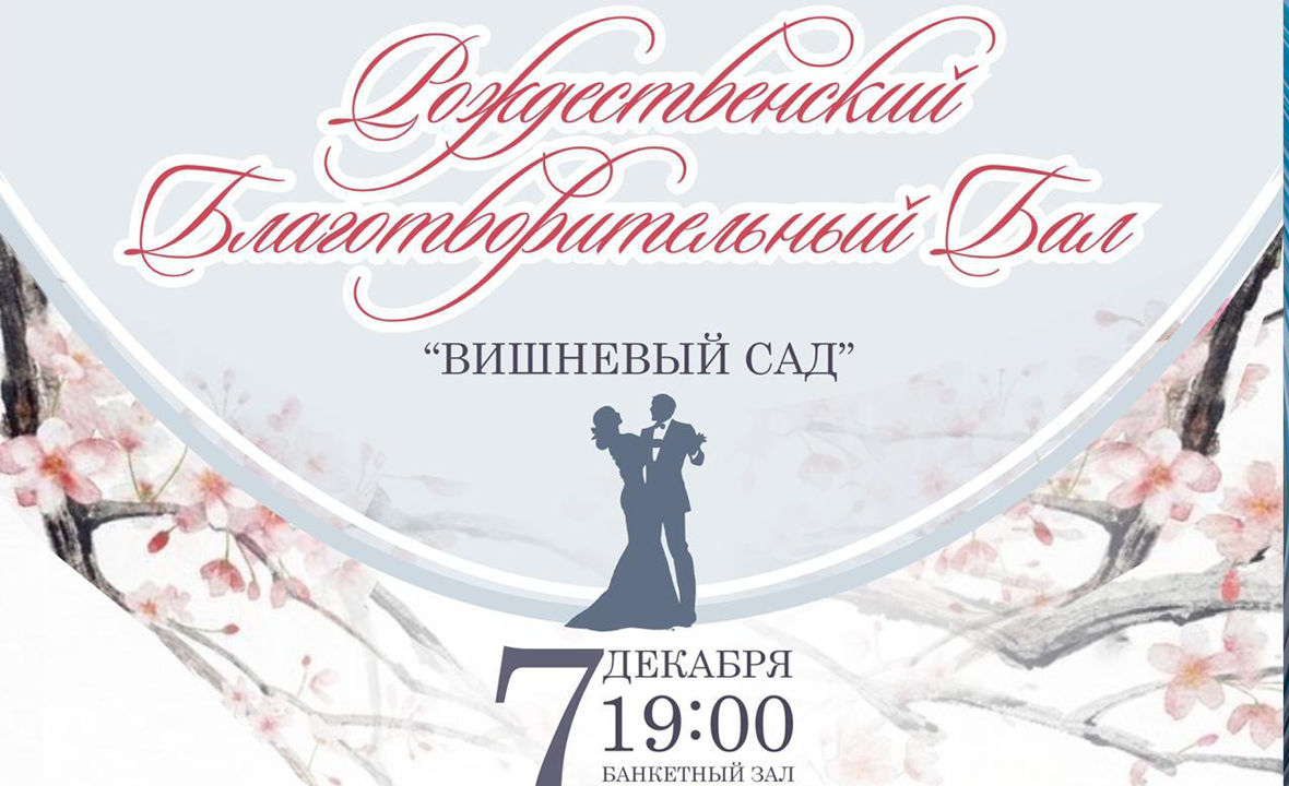 Благотворительный Рождественский Бал «Вишневый сад», посвященный Году театра в России пройдет в Геленджике 7 декабря